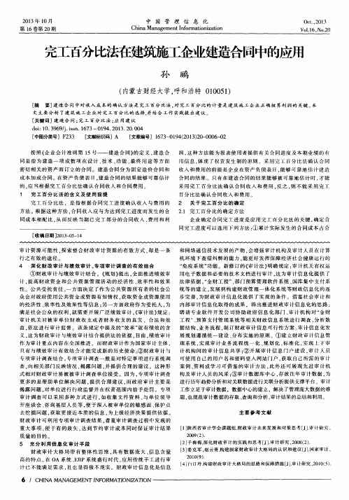 完工百分比法在建筑施工企业建造合同中的应用