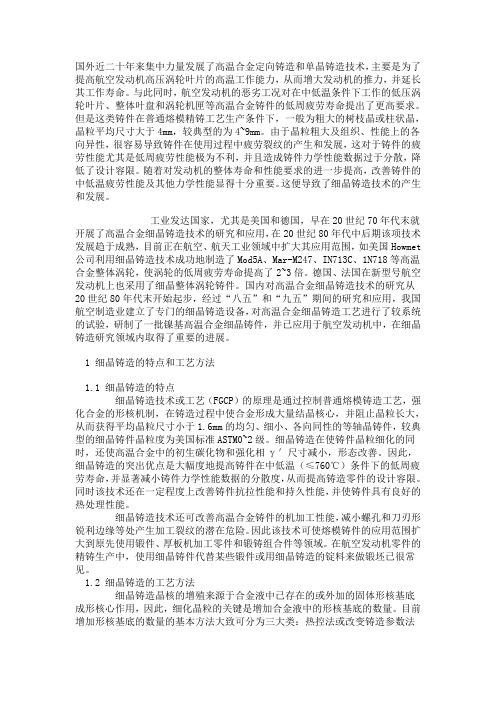 细晶铸造