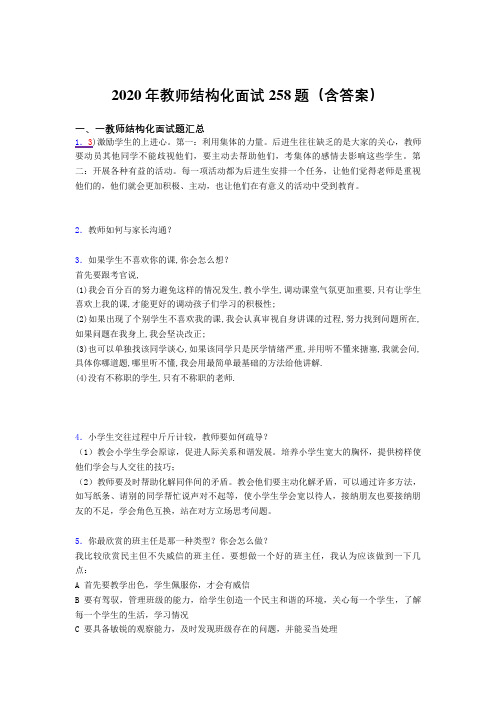 精编新版教师结构化面试完整题库258题(含答案)