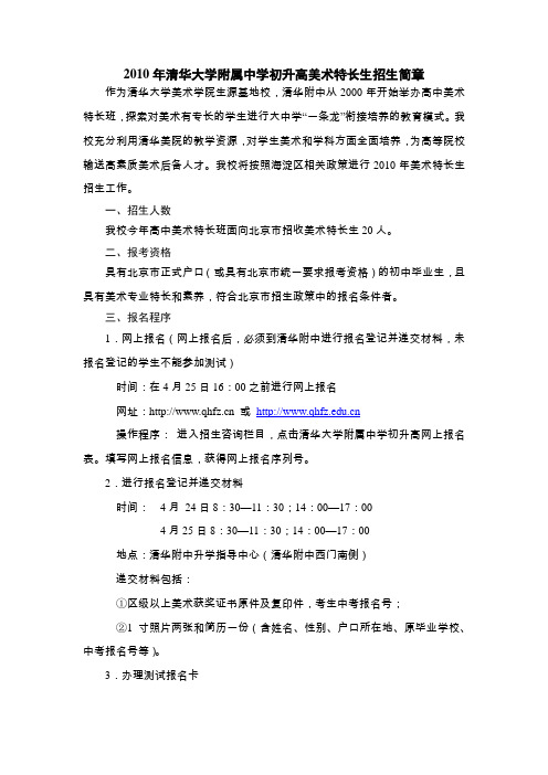 2010年清华大学附属中学初升高美术特长生招生简章