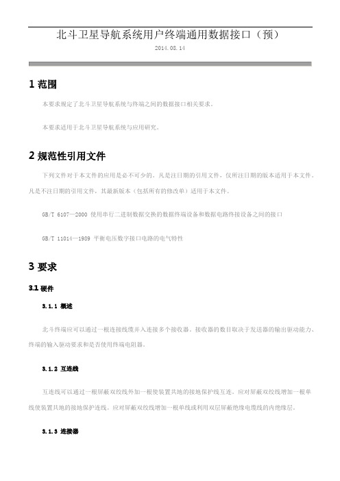 北斗卫星导航系统用户终端通用数据接口