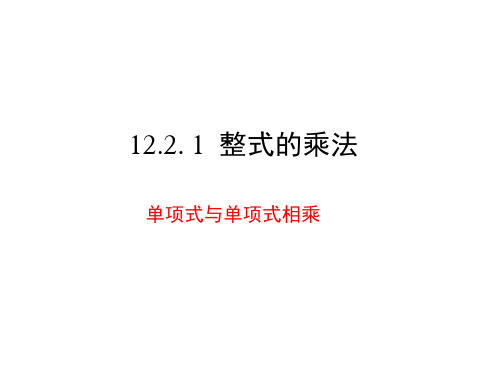 12.2.1单项式与单项式相乘
