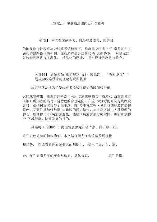 “五彩龙江”主题旅游线路设计与推介