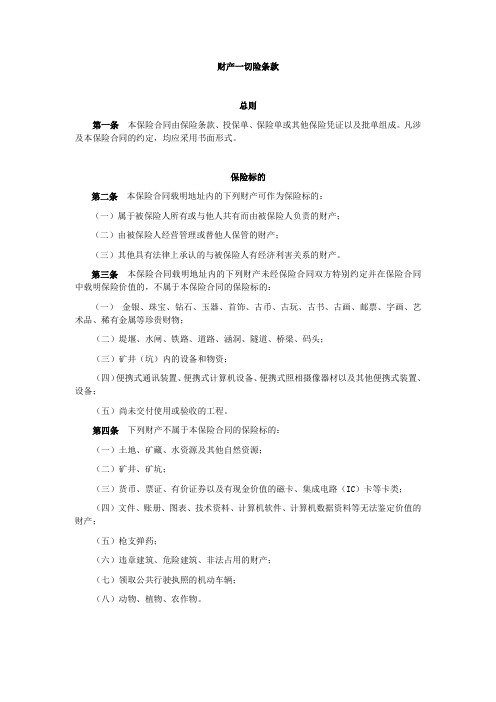 财产一切险条款
