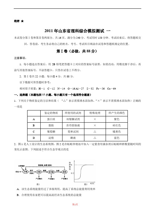 2011年山东省理科综合模拟测试 一