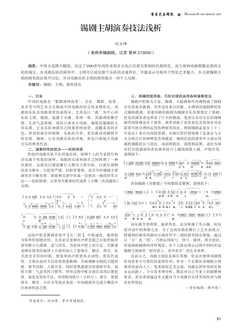 锡剧主胡演奏技法浅析