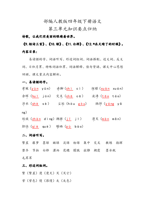 2020部编人教版四年级下册语文第三单元知识要点背诵小结归纳