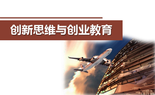 03 《创新思维与创业教育》第三章_探索创新机会