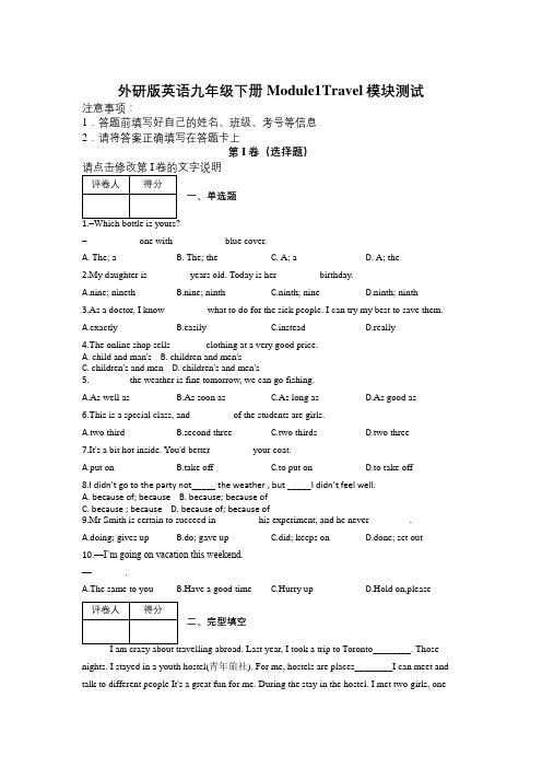 外研版英语九年级下册Module1Travel模块测试及解析