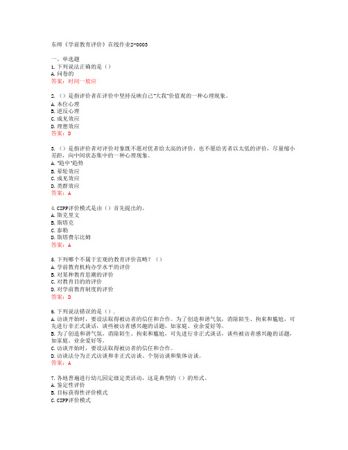 东师《学前教育评价》在线作业2-0003[67158]