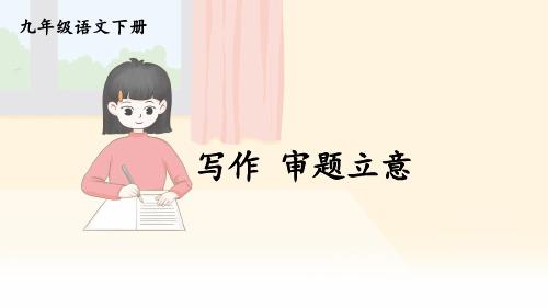 九年级语文下册教学课件《第二单元写作 审题立意》