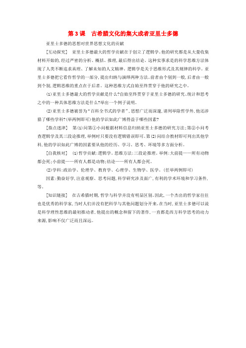 高中历史第二单元东西方的先哲2.3古希腊文化的集大成者亚里士多德探究素材新人教版选修48