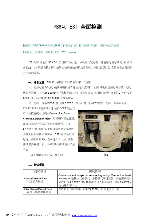 PB840+EST全面检测指导流程