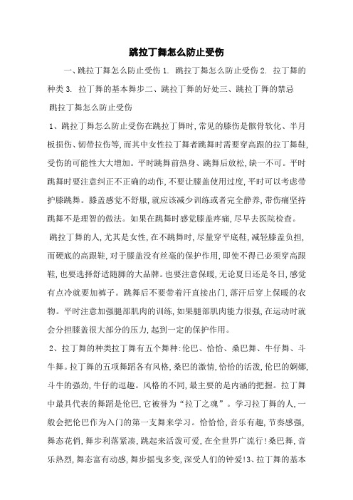 跳拉丁舞怎么防止受伤