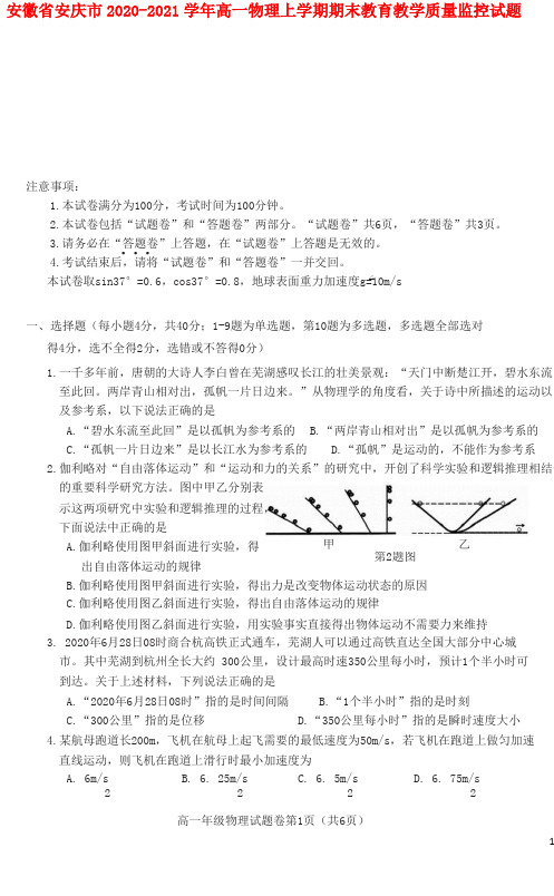 安徽省安庆市2020-2021学年高一物理上学期期末教育教学质量监控试题