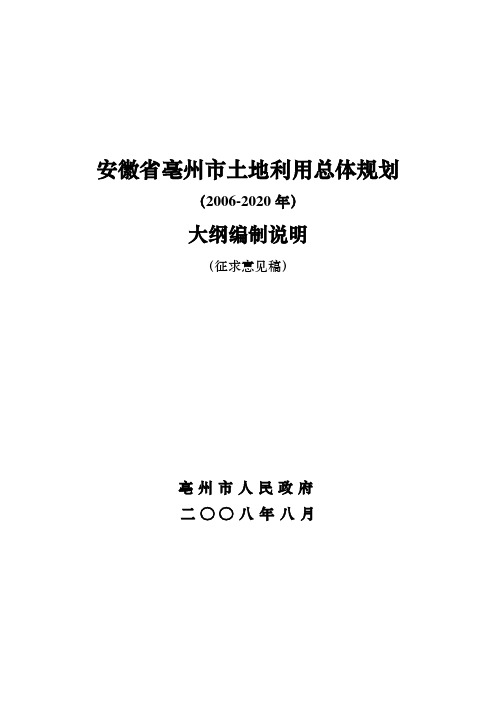 安徽省亳州市土地利用总体规划(2006-2020年)大纲编制说明(征求意见稿)08-10-26