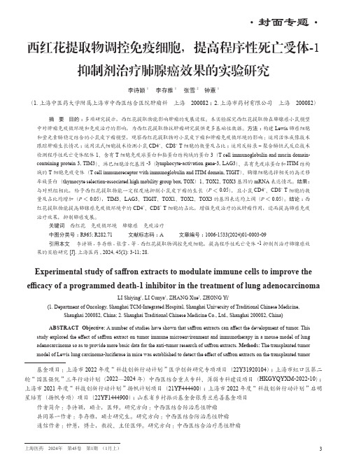 西红花提取物调控免疫细胞，提高程序性死亡受体-1抑制剂治疗肺腺癌效果的实验研究