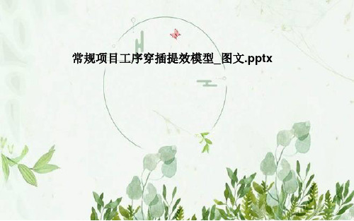 常规项目工序穿插提效模型_图文