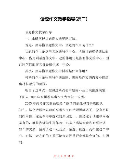 话题作文教学指导(高二) 