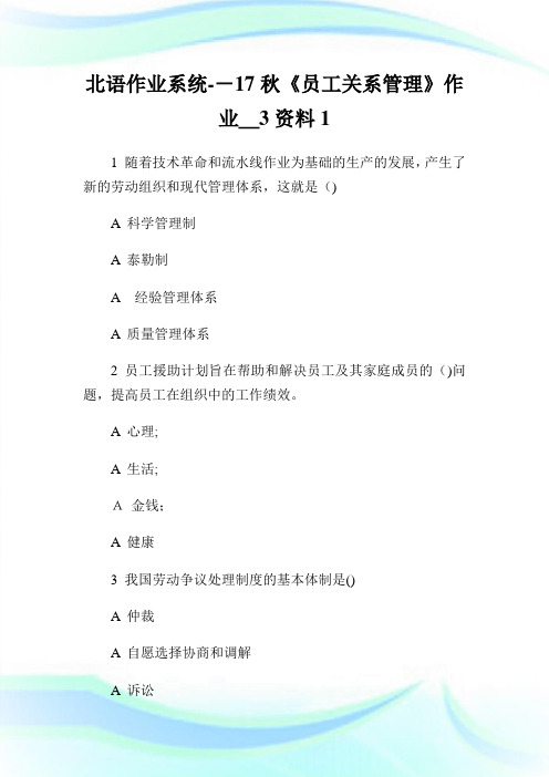 北语作业系统17秋《员工关系管制》作业_3资料1.doc