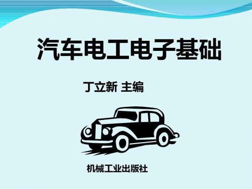 汽车电工电子基础培训课件(共51张PPT)