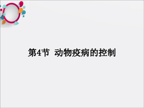 动物疫病的控制》课件1新人教版选修