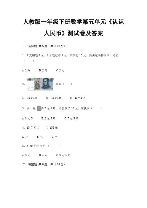 人教版一年级下册数学第五单元《认识人民币》测试卷及答案