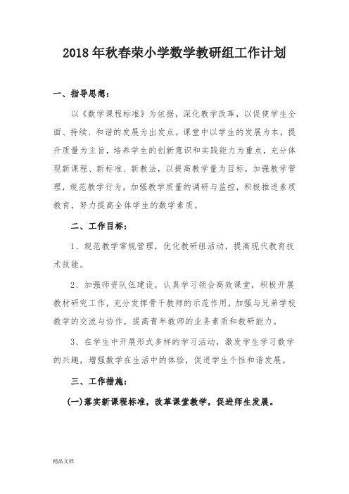 2018年秋季小学数学教研组安排计划