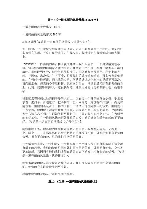 友谊是一道亮丽的风景线(优秀作文)