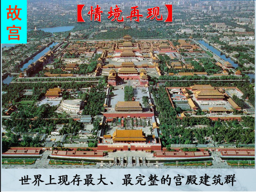 中国历史七年级下册第16课建筑奇观课件