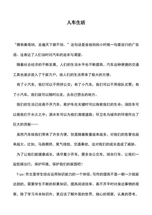 中小学作文素材：人车生活