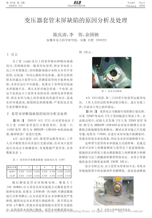 变压器套管末屏缺陷的原因分析及处理