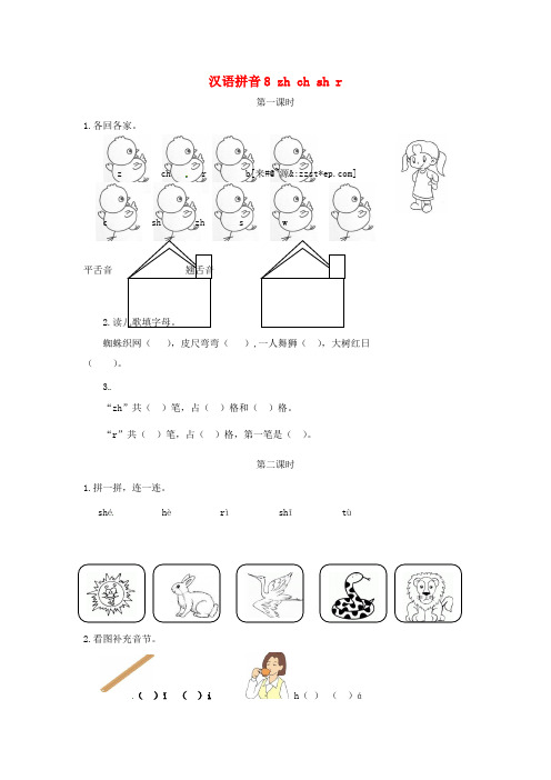 【最新】人教版一年级语文上册汉语拼音8zhchshr试题.doc