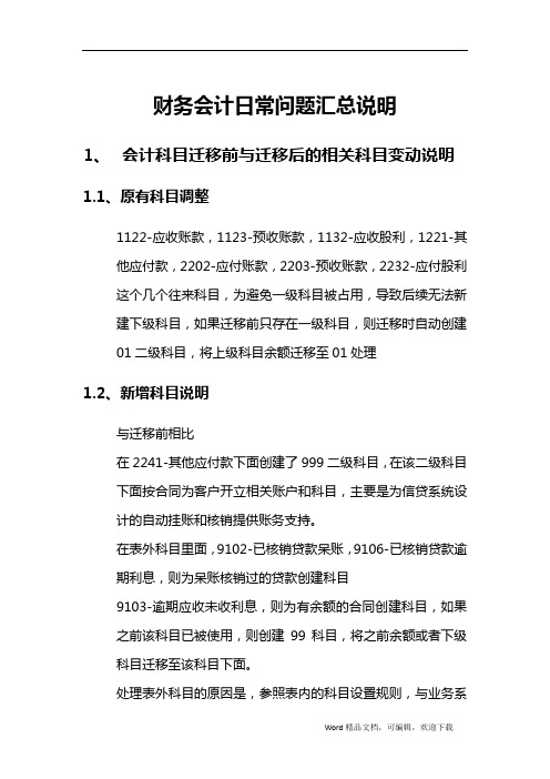 财务会计日常问题汇总说明 第一版
