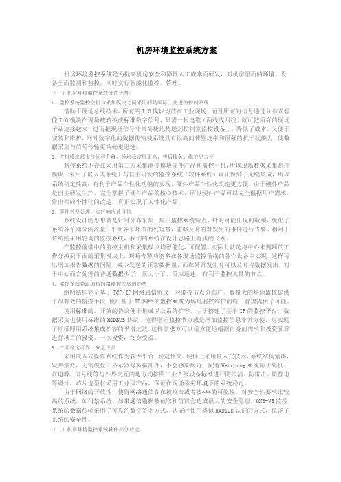 机房环境监控系统方案设计