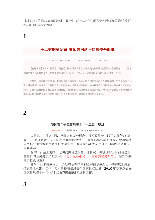 “十二五”信息安全规划资料收集范文
