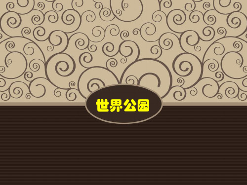 世界公园