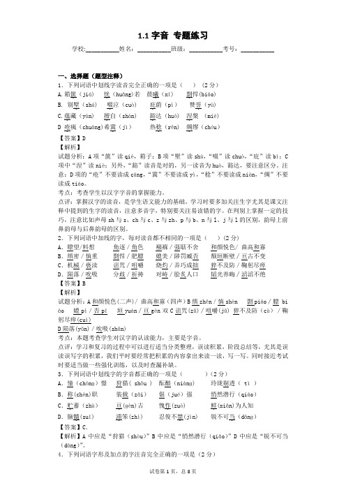 1.1字音 专题练习(教师用卷)