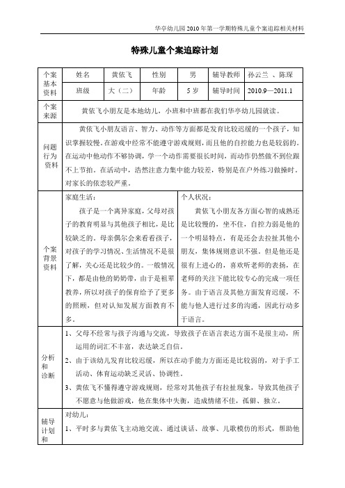 大二班特殊儿童个案追踪记录(完整) 精品