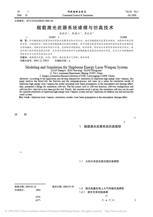 舰载激光武器系统建模与仿真技术_栾胜利