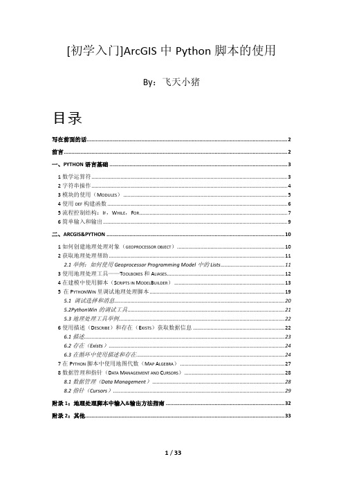 arcgis中Python脚本的使用【简明教程】