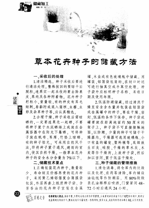 草本花卉种子的储藏方法