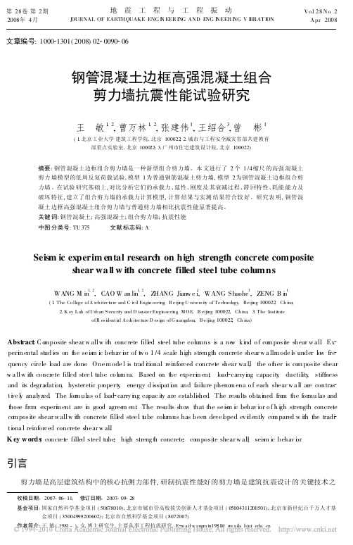 钢管混凝土边框高强混凝土组合剪力墙抗震性能试验研究