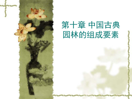 中国古典园林的组成要素培训课件