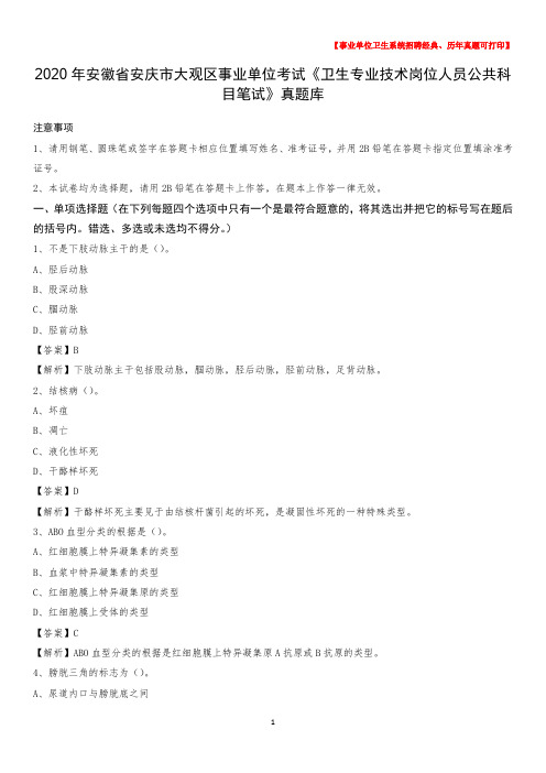 2020年安徽省安庆市大观区事业单位考试《卫生专业技术岗位人员公共科目笔试》真题库