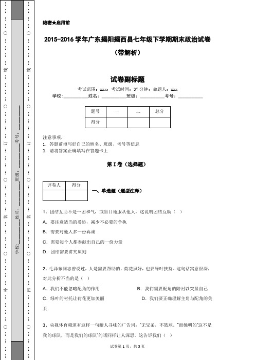 2015-2016学年广东揭阳揭西县七年级下学期期末政治试卷(带解析)