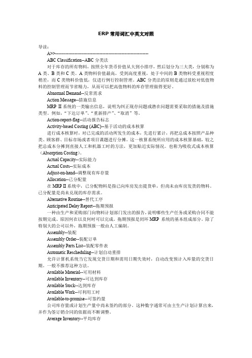 (ERPMRP管理)ERP常用词汇中英文对照