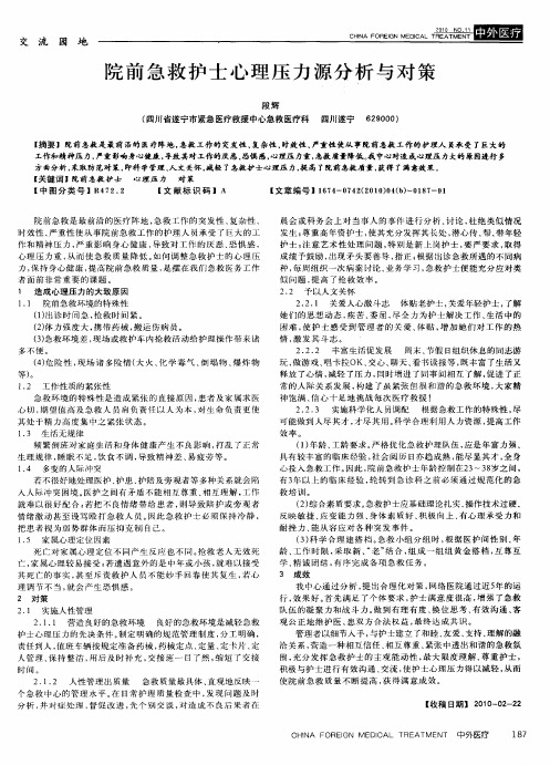 院前急救护士心理压力源分析与对策