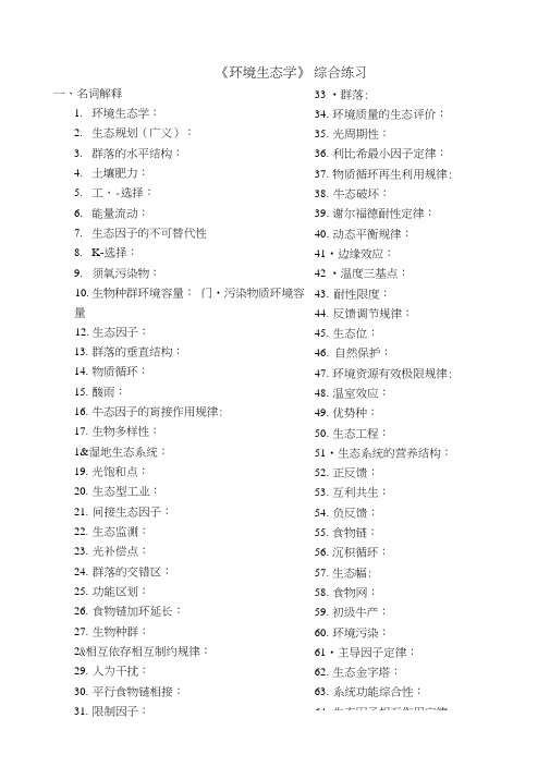 环境生态学复习参考.doc