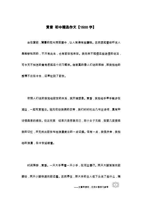 黄昏 初中精选作文【1500字】